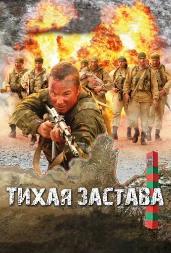 Тихая застава (2010) онлайн бесплатно